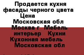 Продается кухня фасады черного цвета › Цена ­ 171 800 - Московская обл., Москва г. Мебель, интерьер » Кухни. Кухонная мебель   . Московская обл.